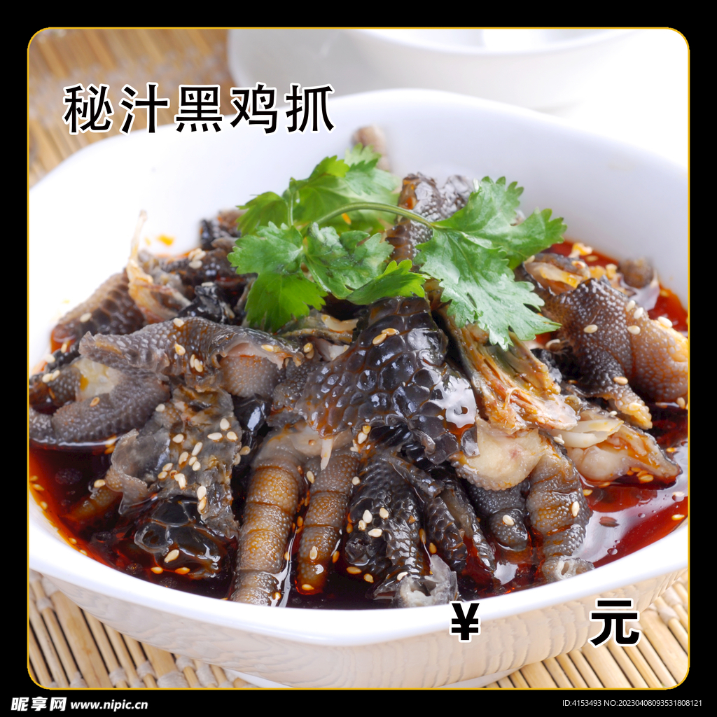 秘汁黑鸡爪