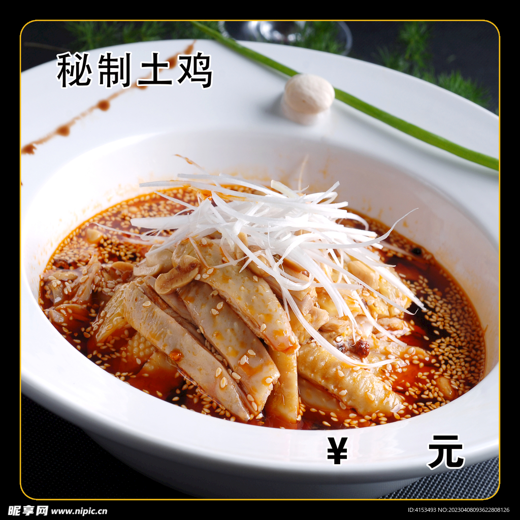 秘制土鸡