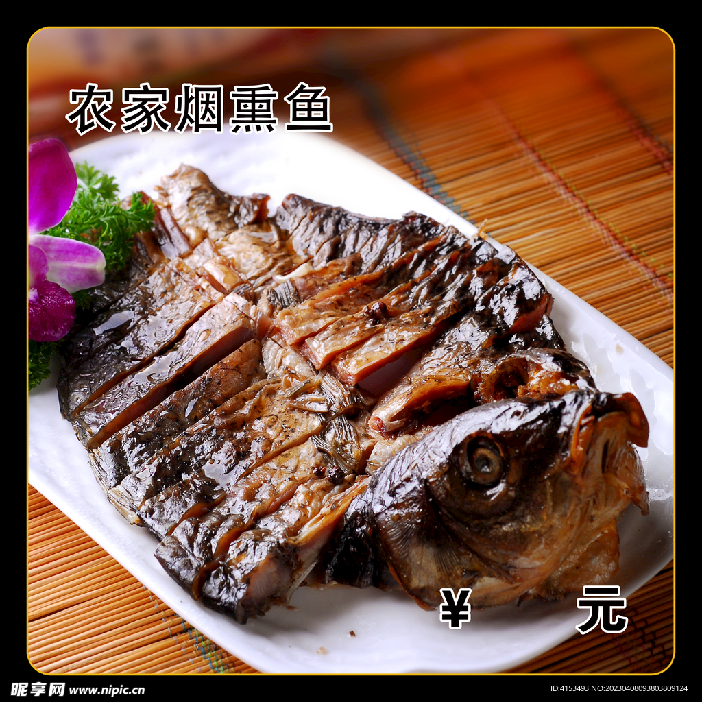 农家烟熏鱼
