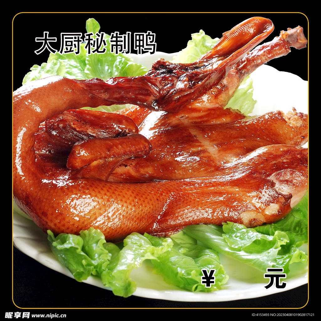 大厨秘制鸭