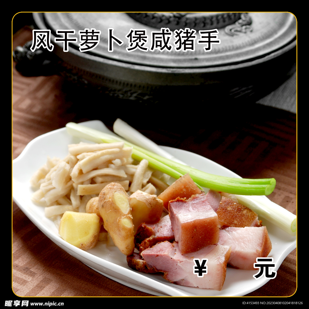 风干萝卜煲咸猪手