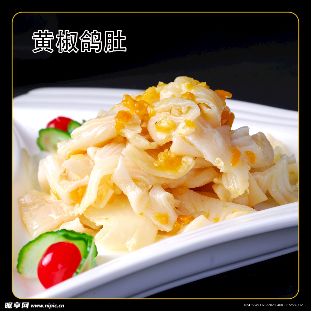 黄椒鸽肚