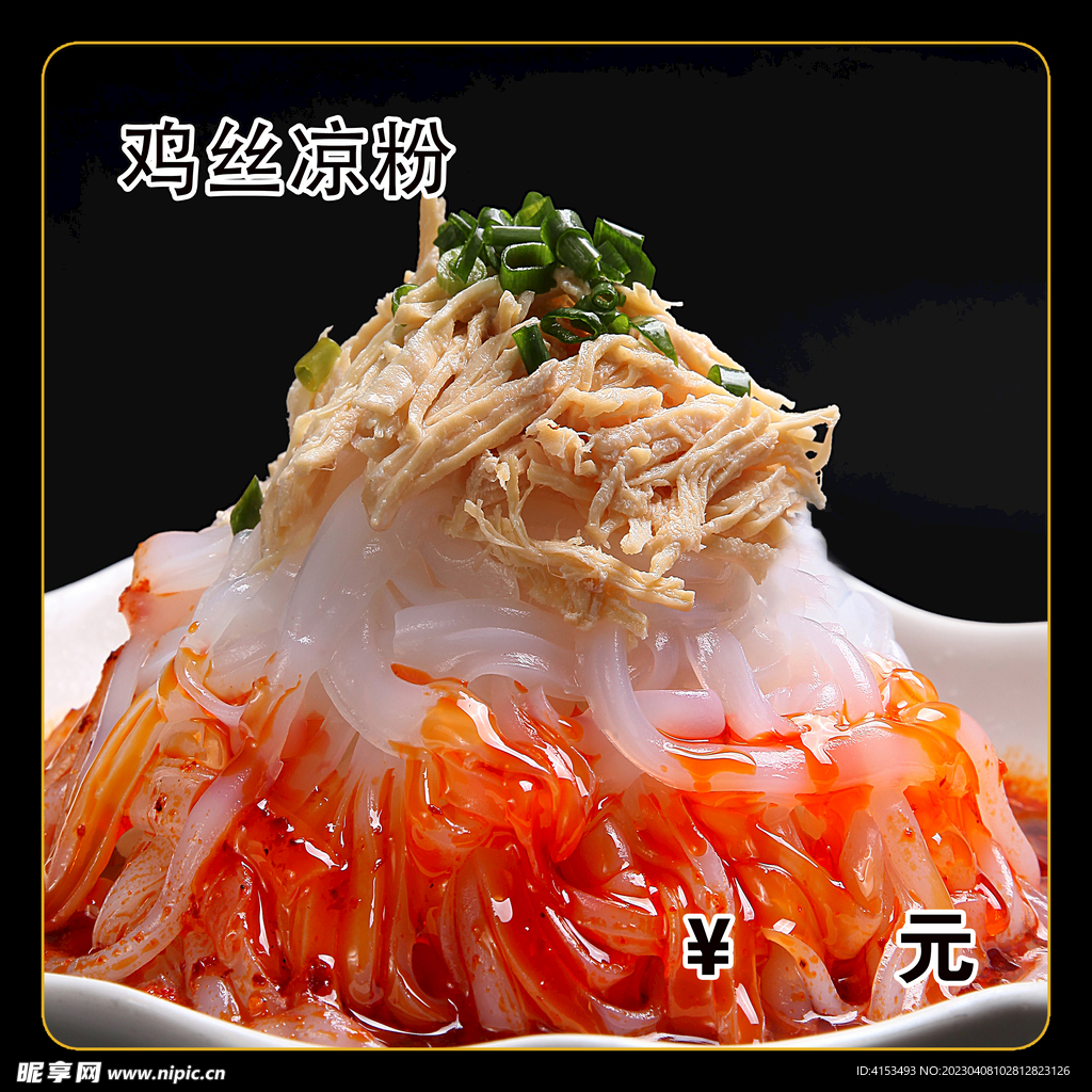 鸡丝凉粉