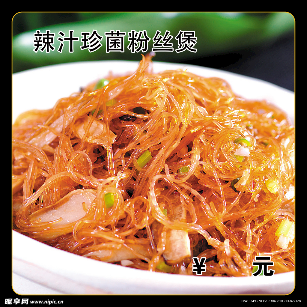 辣汁珍菌粉丝煲