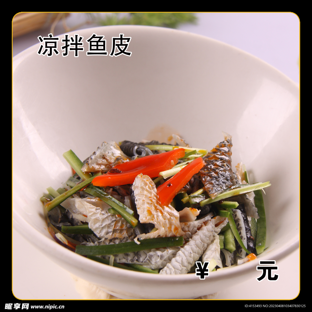 凉拌鱼皮
