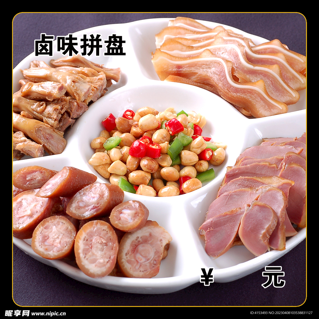 卤味拼盘
