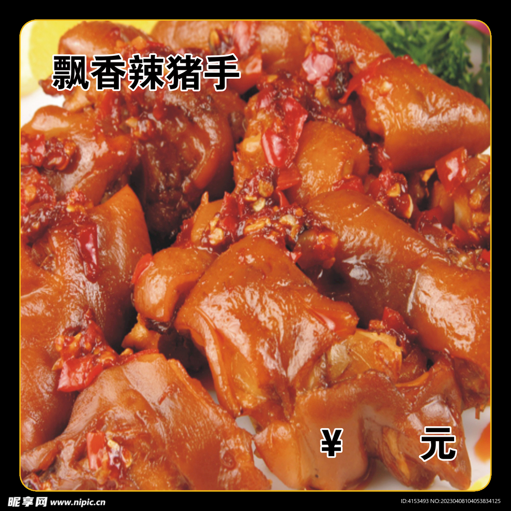 飘香辣猪手