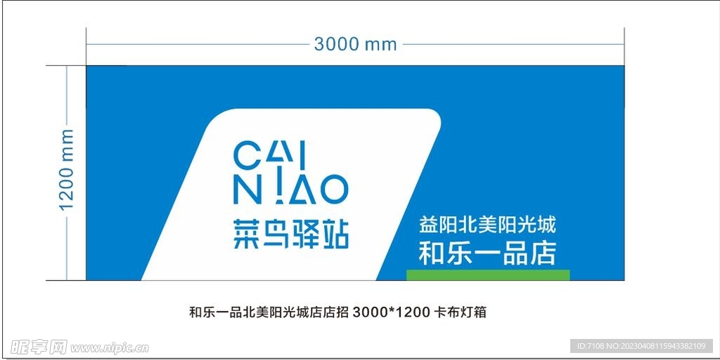 菜鸟驿站店招横式招牌