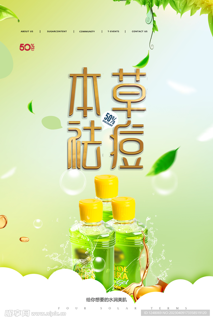 草本祛痘化妆品护肤品宣传海报