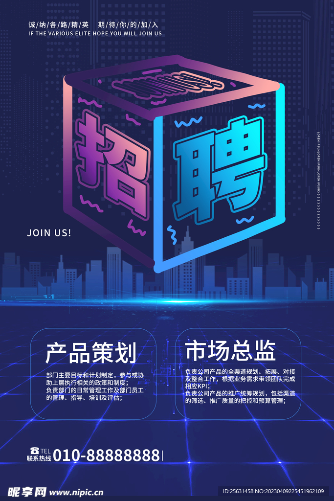 蓝色科技风招聘海报