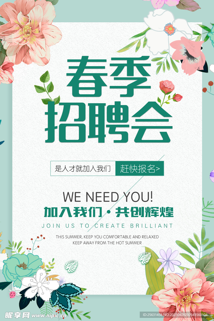 春季招聘会海报
