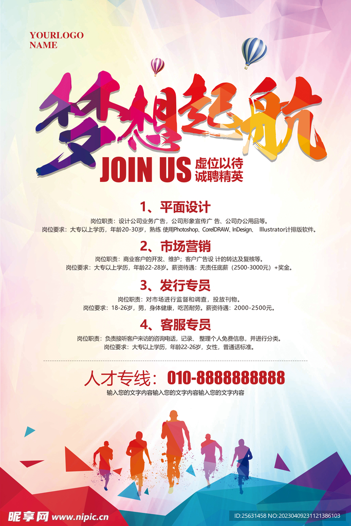 梦想起航招聘海报