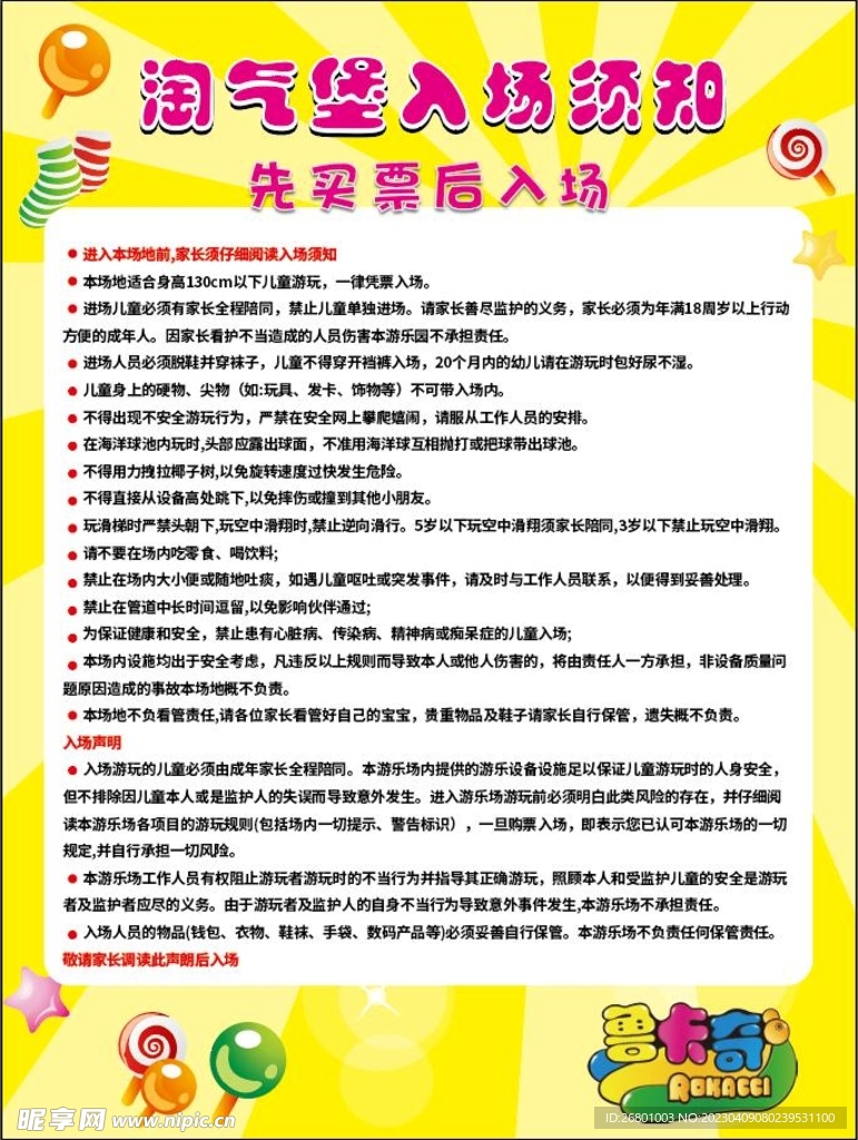 淘气堡儿童乐园入场须知