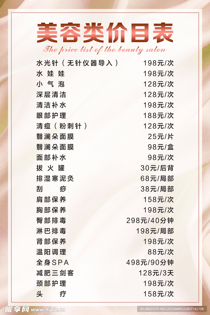 美容院价目表