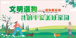 文明遛狗 共创平安美好家园