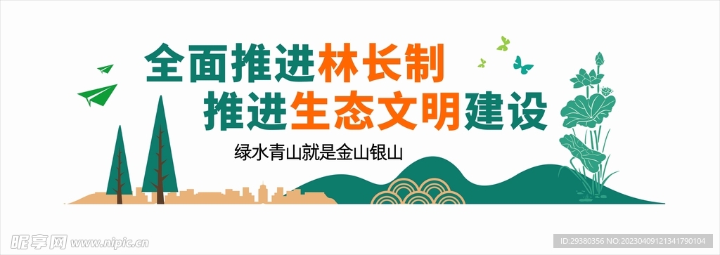 林长制绿色文化墙