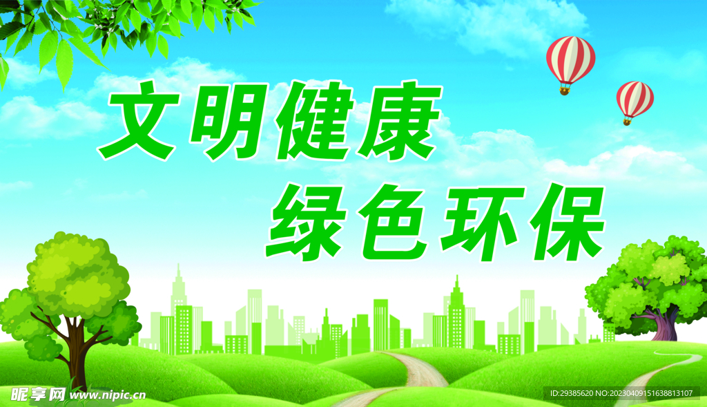 文明健康绿色环保