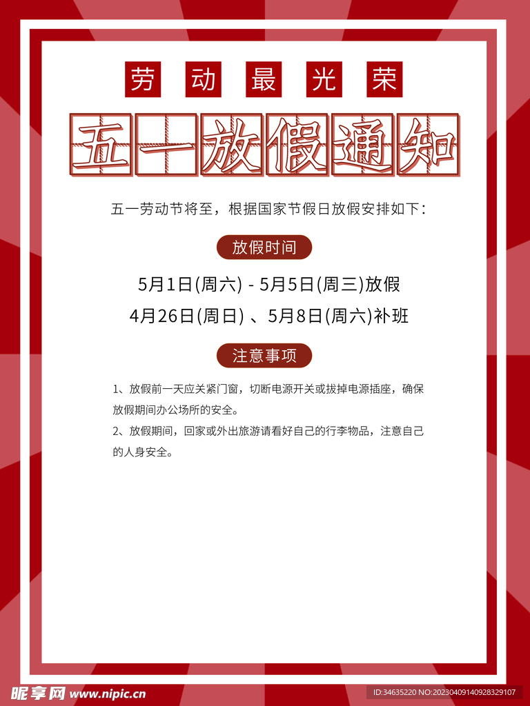 五一放假通知