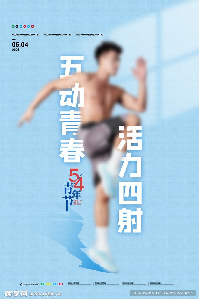 五四青春