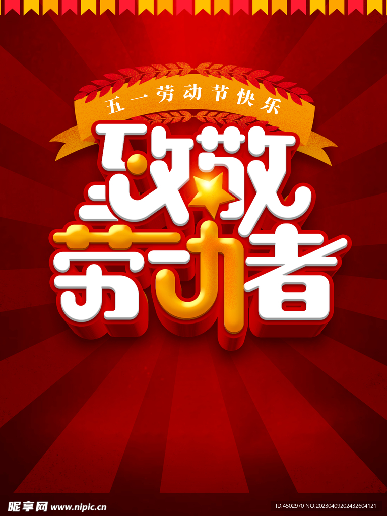 劳动节底纹素材展板