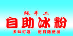 自助冰粉
