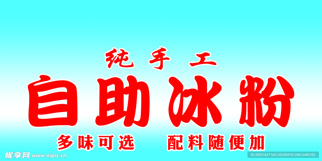 自助冰粉