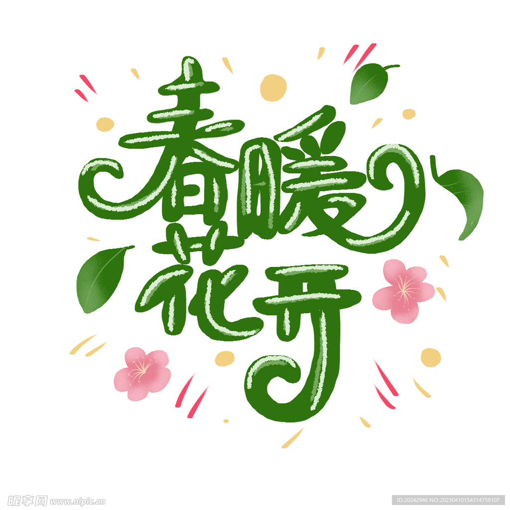 春暧花开艺术字