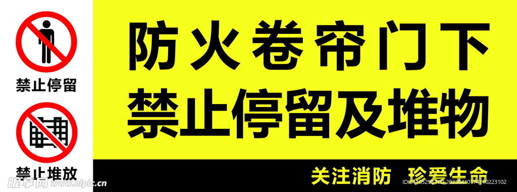 消防 防火卷帘门下禁止堆物