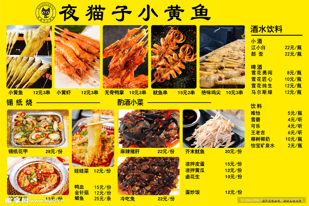 夜猫子小黄鱼菜单