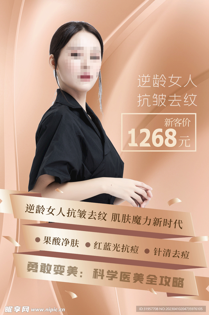 逆龄女人 抗皱去纹