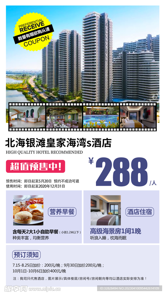 酒店预售海报