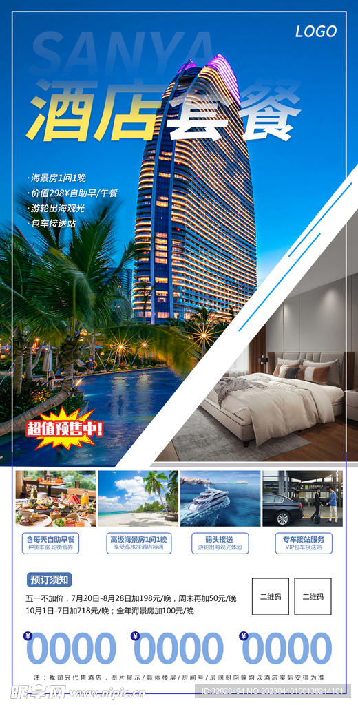 酒店套餐海报模板