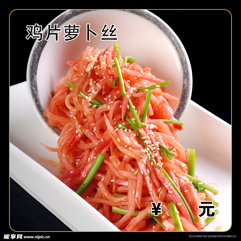 鸡片萝卜丝
