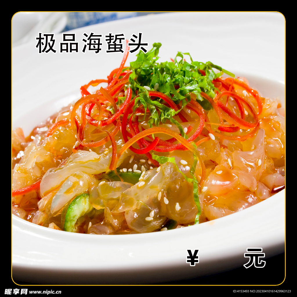 极品海蜇头