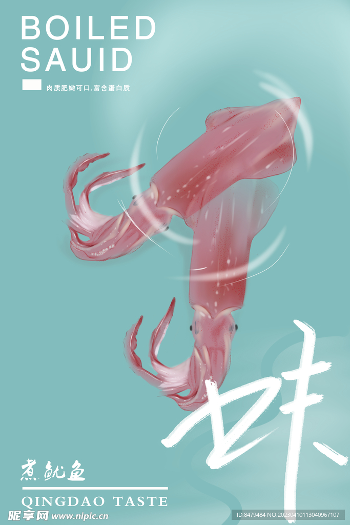 鱿鱼海报