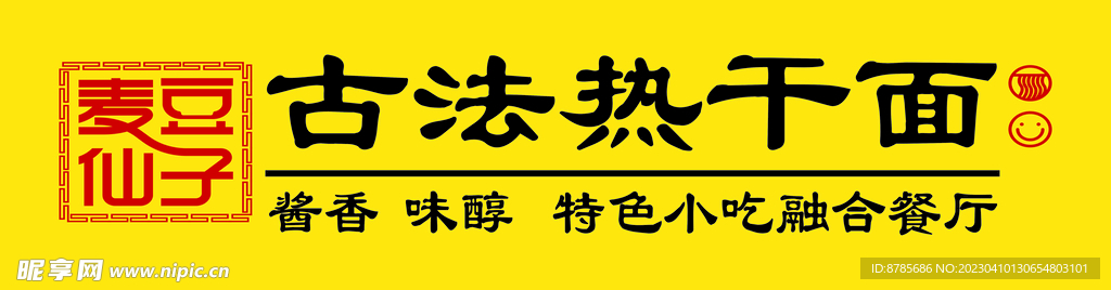 古法热干面