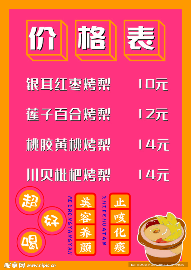 冰糖雪梨  冰糖烤梨 价格表