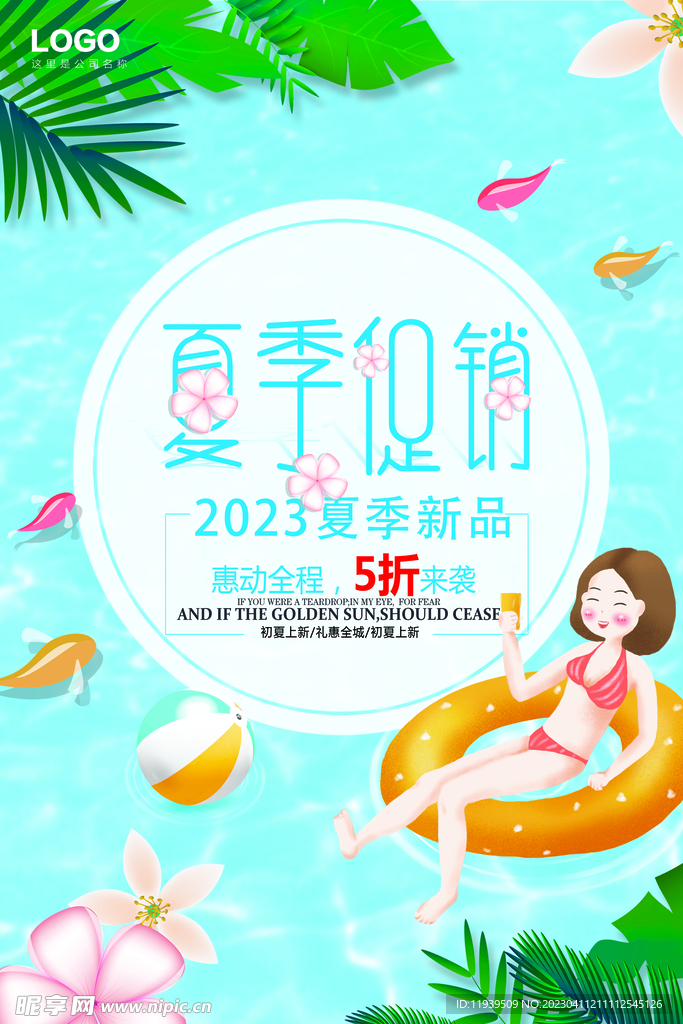 夏季促销