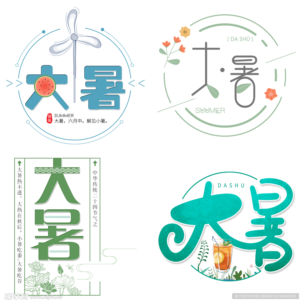 大暑主题艺术字 