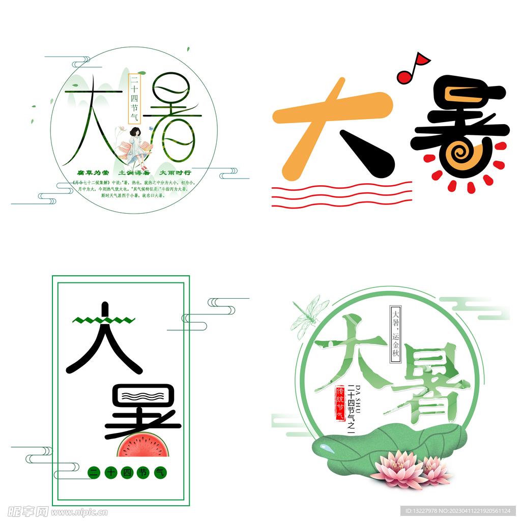 大暑主题艺术字 