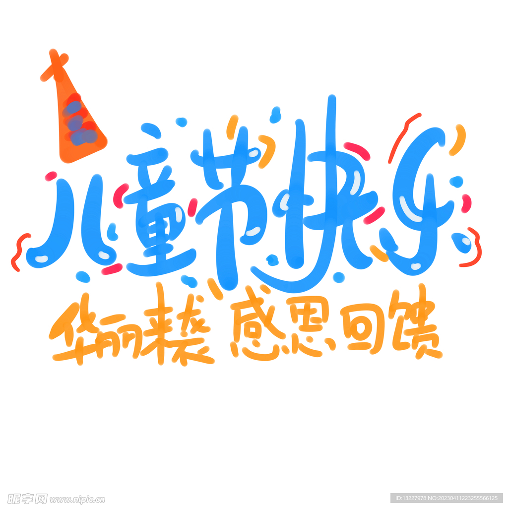 儿童节主题艺术字 