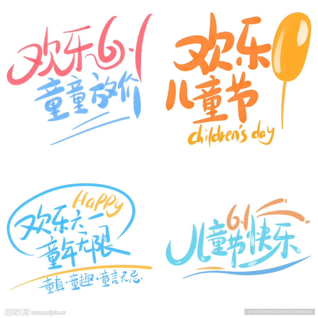 儿童节主题艺术字 