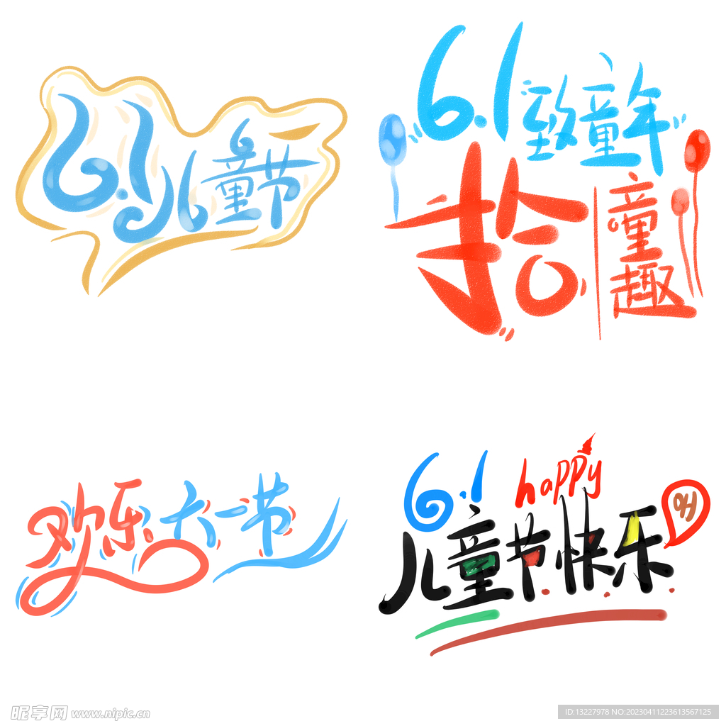 儿童节主题艺术字 