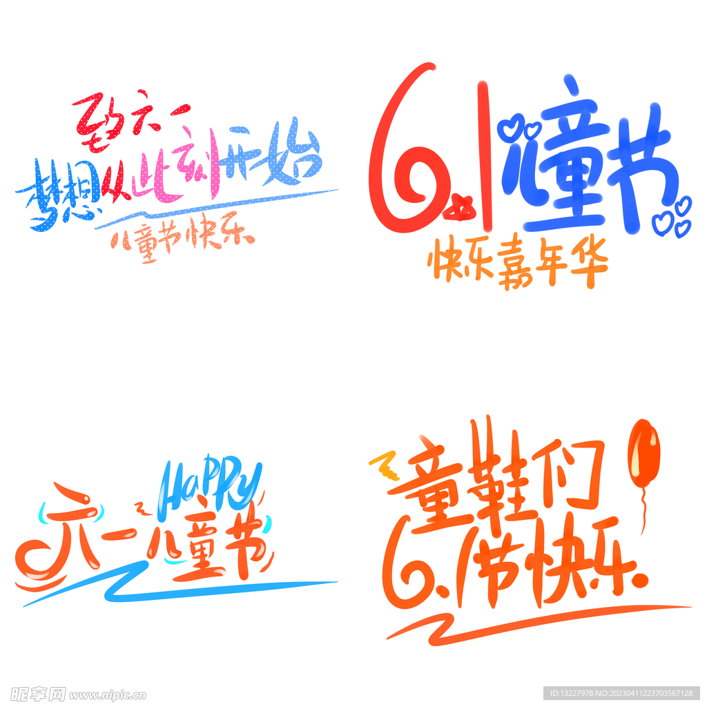 儿童节主题艺术字  