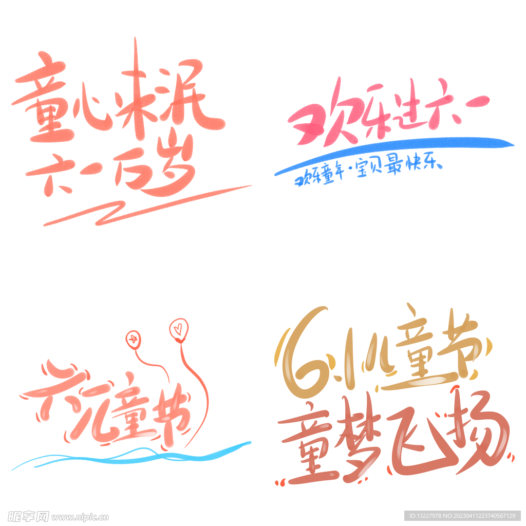 儿童节主题艺术字