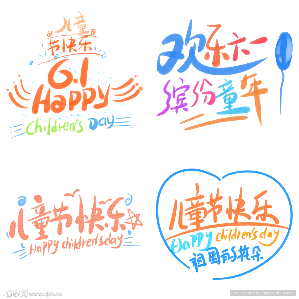 儿童节主题艺术字 