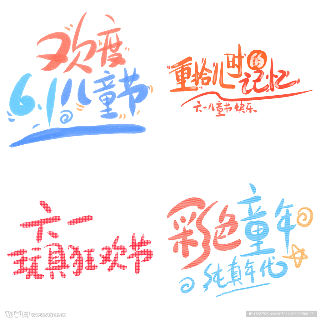 儿童节主题艺术字 