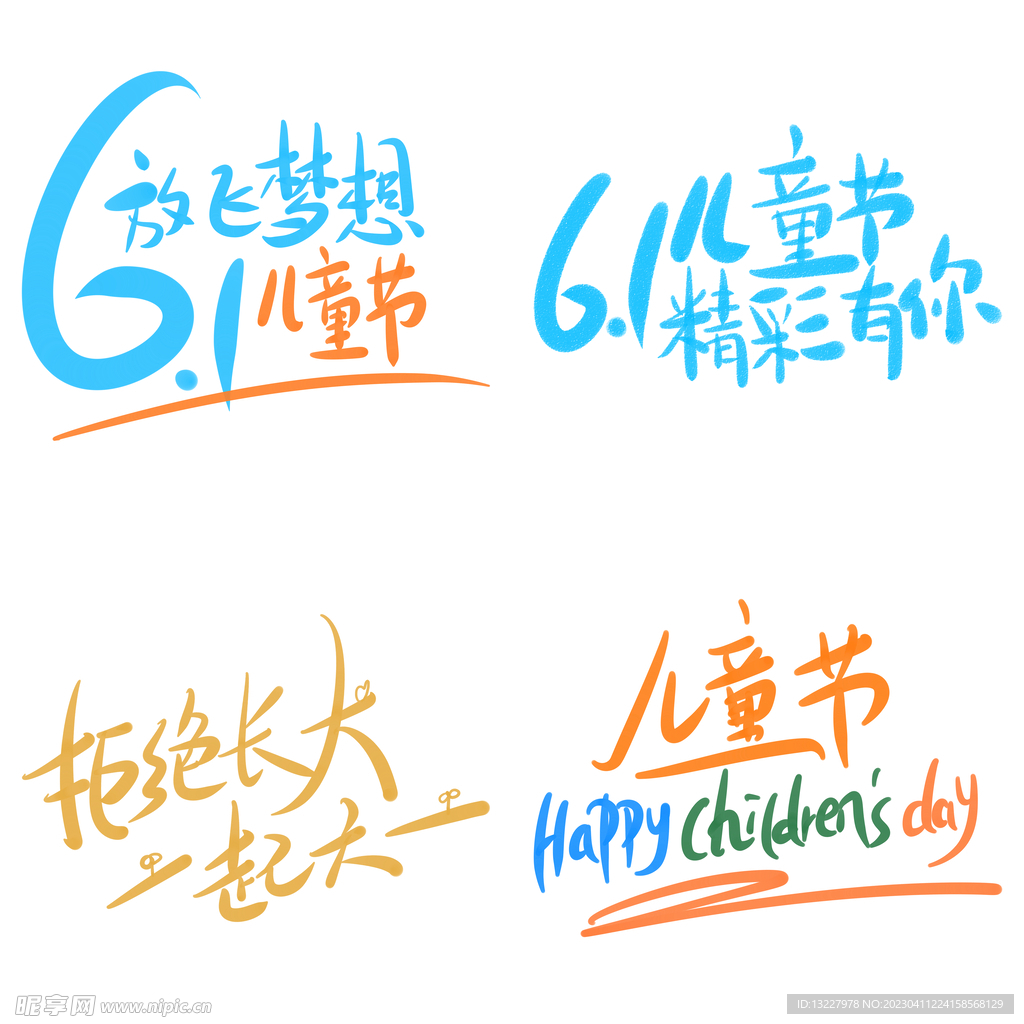 儿童节主题艺术字