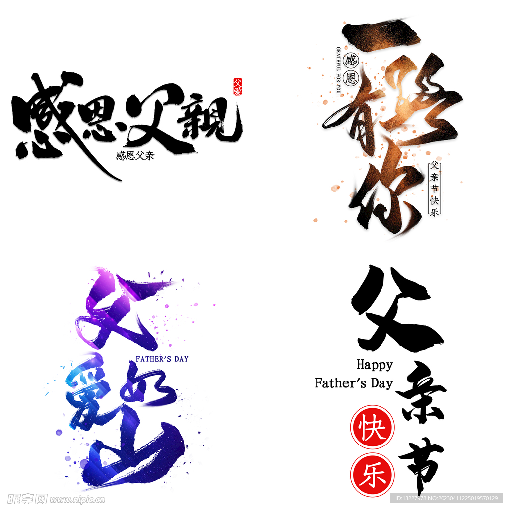 父亲节艺术字 