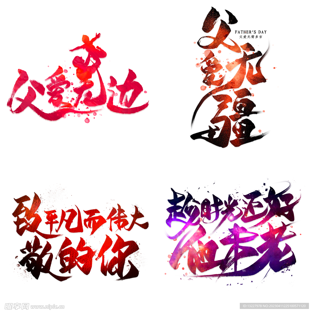 父亲节艺术字